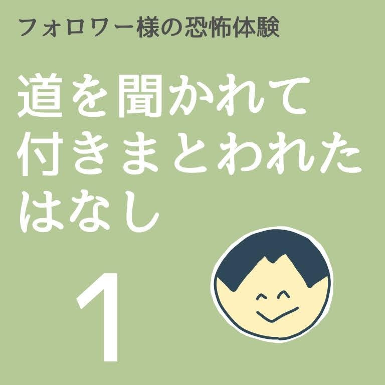 道を聞かれて付きまとわれたはなし 1話完結