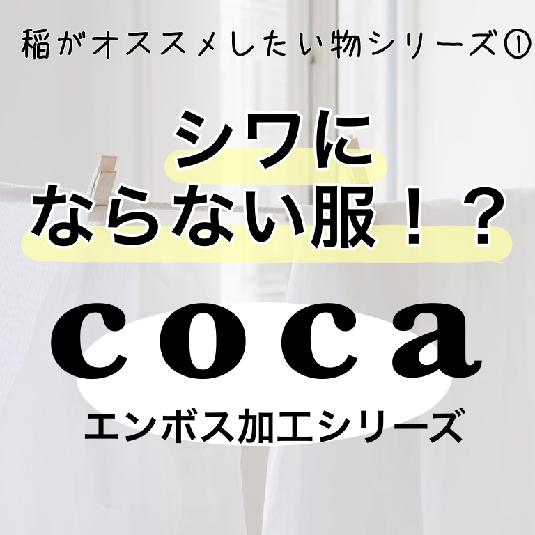 最強お洋服 Coca コカ エンボス加工シリーズ