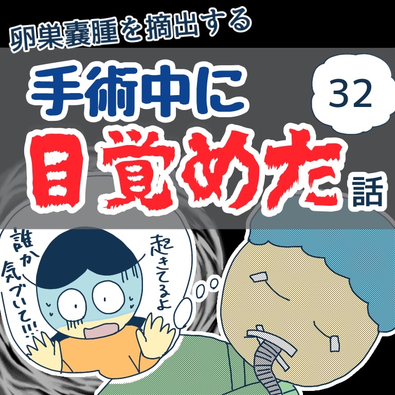 手術中に目覚めた話３２（リメイク版）
