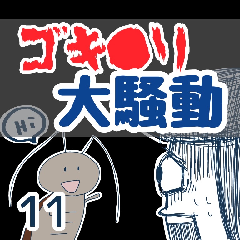 ゴキブリ大騒動11