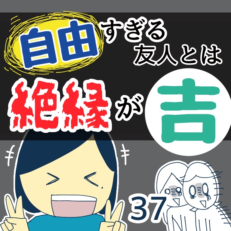自由すぎる友人とは絶縁が吉37