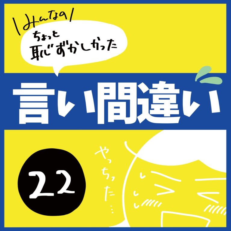 言い間違い22