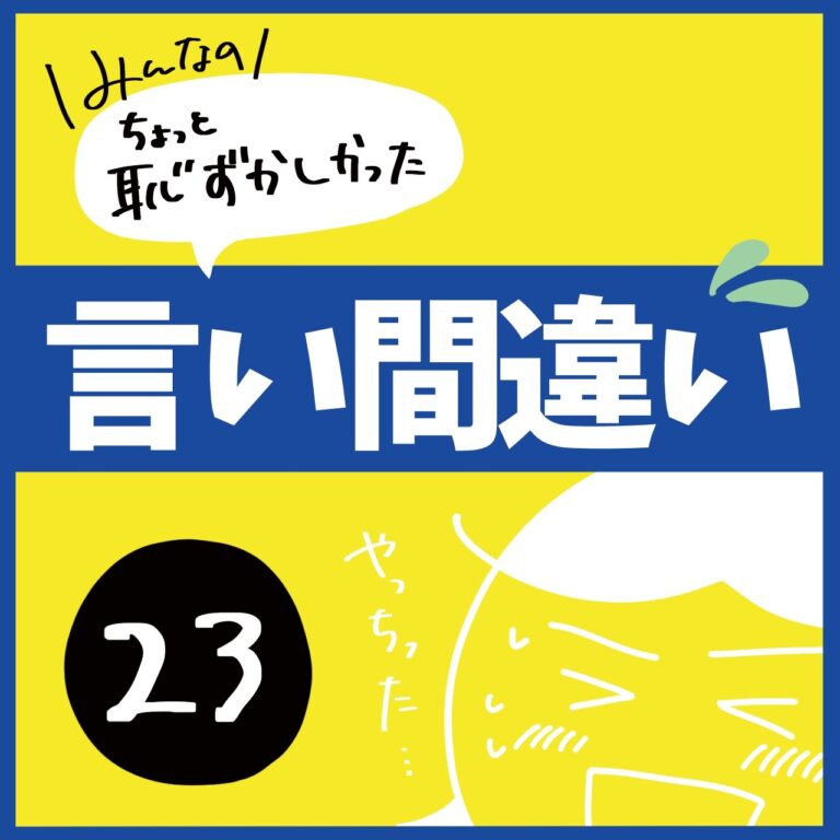 言い間違い23