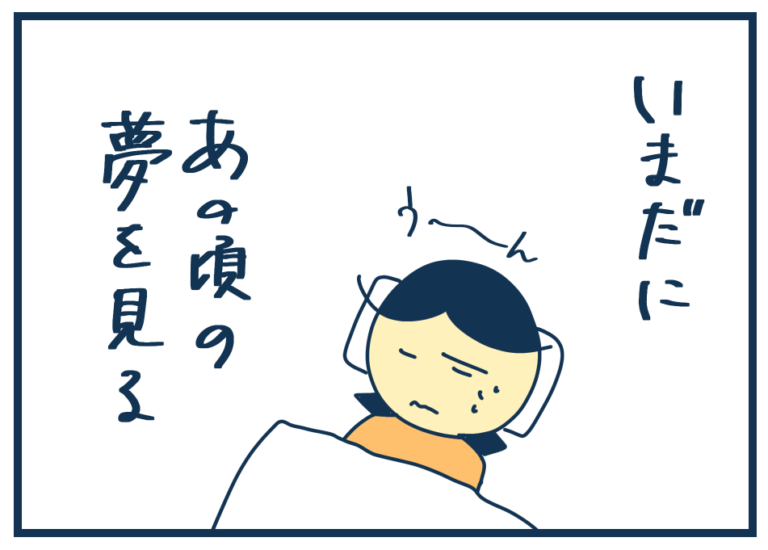 学生時代の絶対やりたくないことが、いまだに夢に出てくる話